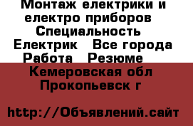 Монтаж електрики и електро приборов › Специальность ­ Електрик - Все города Работа » Резюме   . Кемеровская обл.,Прокопьевск г.